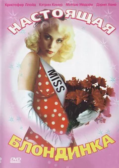 Фильм Настоящая блондинка (1997)