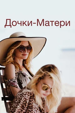 Фильм Дочки-матери (2019)