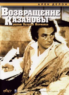 Фильм Возвращение Казановы (1992)