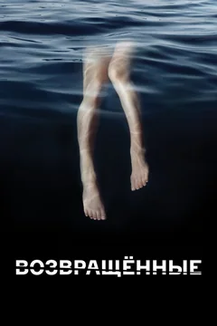 Сериал Возвращённые (1 сезон)