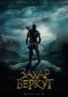 Фильм Захар Беркут (2019)