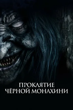Фильм Проклятие черной монахини (2023)