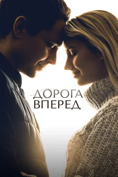 Фильм Дорога вперед (2021)