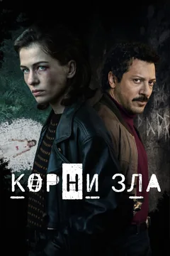 Сериал Корни зла (1 сезон)