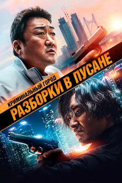 Фильм Криминальный город: Разборки в Пусане (2023)