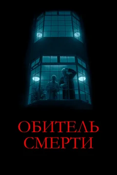 Фильм Обитель смерти (2024)