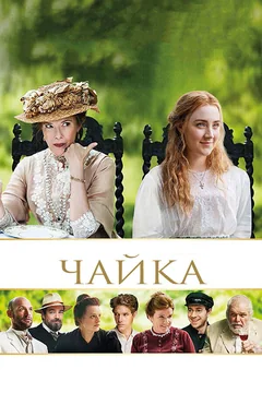 Фильм Чайка (2017)