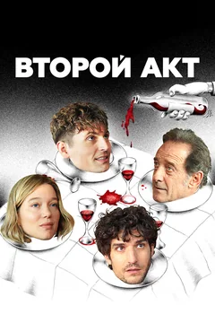 Фильм Второй акт (2024)