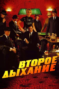 Фильм Второе дыхание (2007)