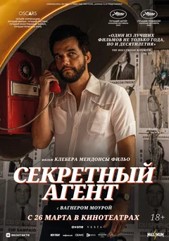 Фильм Секретный агент (2025)