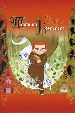 Мультфильм Тайна Келлс (2008)
