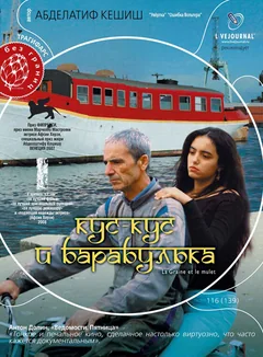 Фильм Кус-Кус и Барабулька (2007)