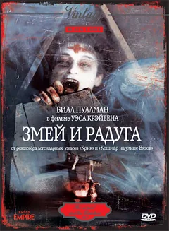 Фильм Змей и радуга (1987)