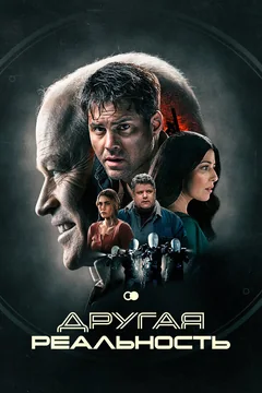 Фильм Другая реальность (2023)