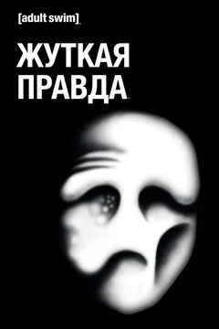 Мультсериал Жуткая правда (1-2 сезон)