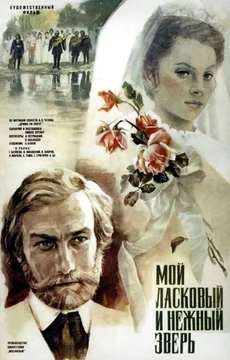 Фильм Мой ласковый и нежный зверь (1978)