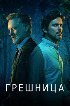 Сериал Грешница (1-4 сезон)