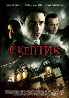 Фильм Скептик (2007)