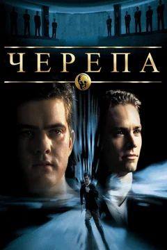 Фильм Черепа (2000)