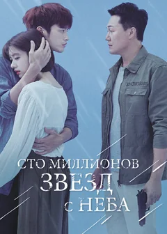 Сериал Сто миллионов звёзд с неба (1 сезон)