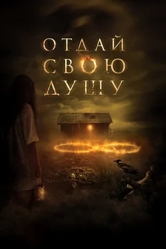 Фильм Отдай свою душу (2019)