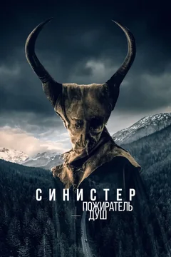Фильм Синистер. Пожиратель душ (2024)