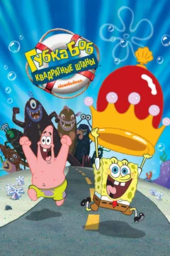 Мультфильм Губка Боб – квадратные штаны (2004)
