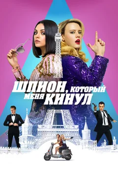 Фильм Шпион, который меня кинул (2018)