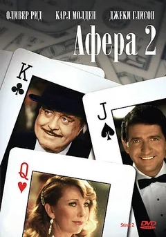 Фильм Афера 2 (1983)