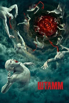 Сериал Штамм (1-4 сезон)