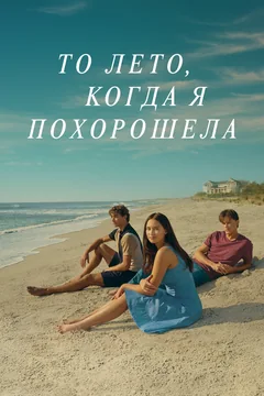 Сериал То лето, когда я похорошела (1-3 сезон)