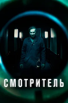 Фильм Смотритель (2017)
