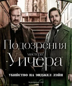 Фильм Подозрения мистера Уичера: Убийство на Энджел Лэйн (2013)