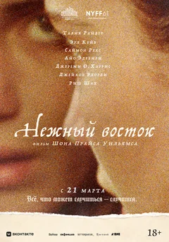 Фильм Нежный восток (2023)