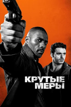 Фильм Крутые меры (2016)
