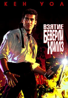 Фильм Взятие Беверли Хиллз (1991)