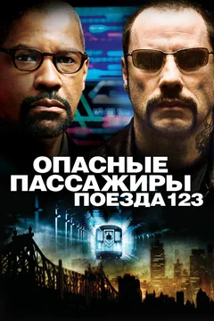 Фильм Опасные пассажиры поезда 123 (2009)
