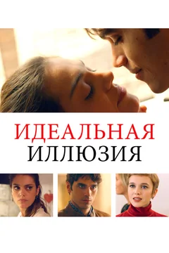 Фильм Идеальная иллюзия (2022)
