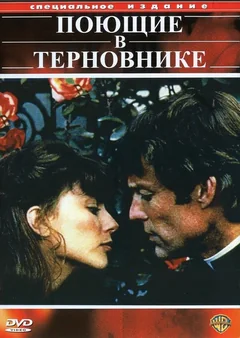 Сериал Поющие в терновнике (1 сезон)