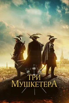 Фильм Три мушкетёра (2023)