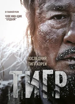 Фильм Тигр (2015)