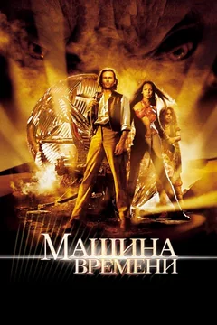 Фильм Машина времени (2002)