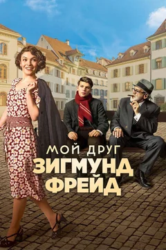 Фильм Мой друг Зигмунд Фрейд (2018)
