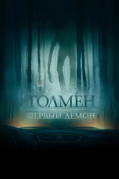 Фильм Толмен. Первый демон (2019)