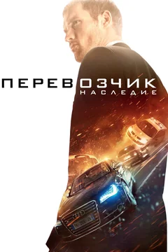 Фильм Перевозчик: Наследие (2015)