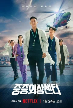 Сериал Травматологический центр (1 сезон)