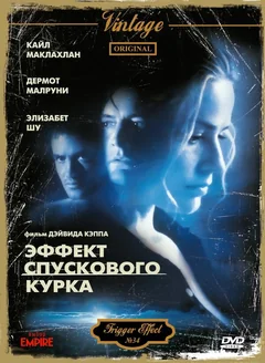 Фильм Эффект спускового курка (1996)