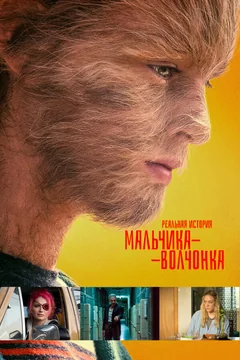 Фильм Реальная история мальчика-волчонка (2019)