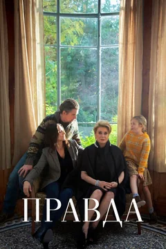 Фильм Правда (2019)