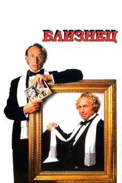 Фильм Близнец (1984)